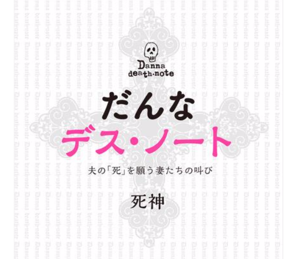 husband-death-note-1